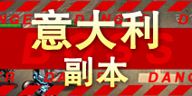 超级英雄意大利副本掉落 意大利碎片掉落查询