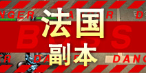 超级英雄法国副本掉落 法国碎片掉落查询