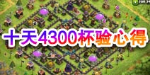部落战争土豪的壮举 10天4300杯心得