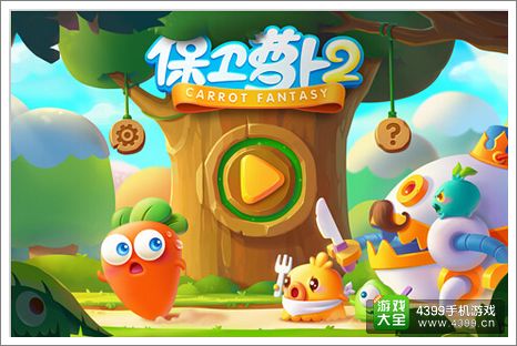 保卫萝卜2新版本