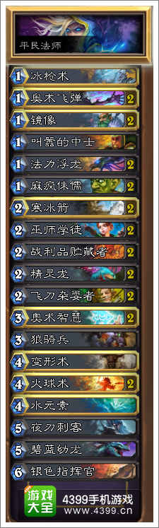 炉石传说平民法师