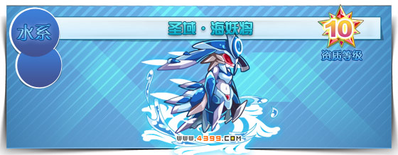 奥拉星圣域·海妖将
