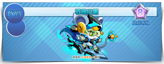 奥拉星骇客小黑