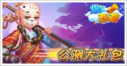爆笑西游公测大礼包