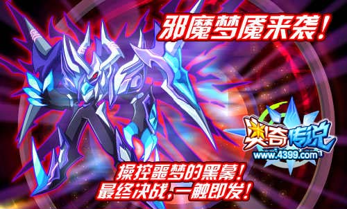 奥奇传说邪魔梦魇来袭