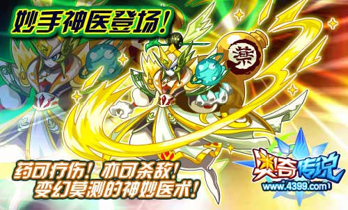 奥奇传说妙手神医登场