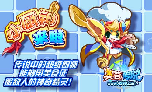 奥奇传说小厨神来啦