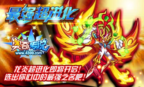 奥奇传说龙炎超进化即将开启 选出你心中的最强之名吧