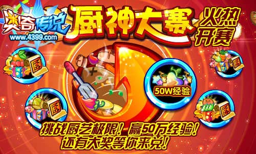 奥奇传说厨神大赛火热开赛 赢50万经验