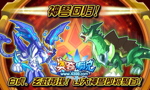 奥奇传说白虎 玄武回归