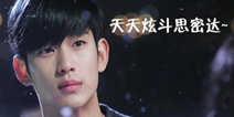 都教授降临《天天炫斗》星球 你激动了吗