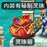 爆笑西游天宫道具灵珠箱