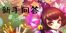 爆笑西游新手问答 15件你必须知道的事