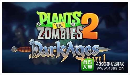 植物大战僵尸2黑暗时代