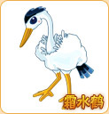 卡布西游霜水鹤