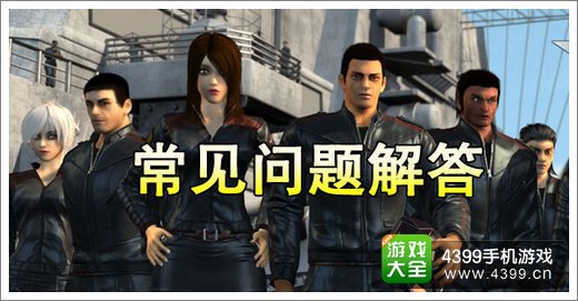 超神学院OL常见问题解答