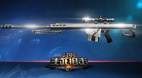 晋升准土豪《4399生死狙击》白银武器系列