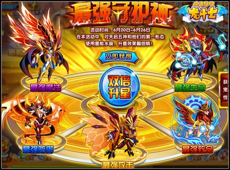龙斗士最强守护神 星能效果大翻倍