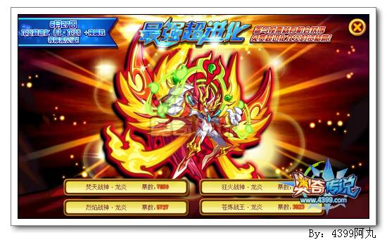 奥奇传说战龙炎神属性名称大票选