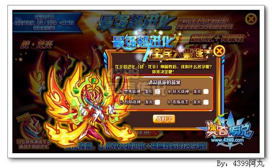奥奇传说战龙炎神属性名称大票选