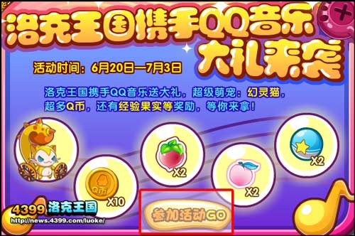 洛克王国携手QQ音乐大礼来袭 送幻灵猫