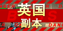 超级英雄英国副本掉落 英国碎片掉落查询
