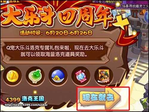 洛克王国大乐斗四周年