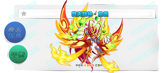 奥奇传说焚天战神龙炎解析