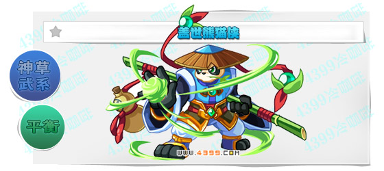 奥奇传说盖世熊猫侠进化图鉴技能表特长