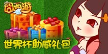 《囧西游》IOS世界杯助威礼包