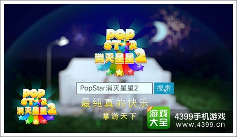 popstar消灭星星2玩法