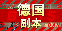 超级英雄德国副本掉落 德国碎片掉落查询