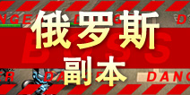 超级英雄俄罗斯副本掉落 俄罗斯碎片掉落查询