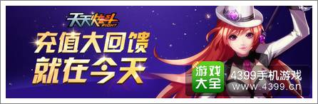 天天炫斗周六充值大返利 至尊时装等你来