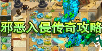 植物大战僵尸2邪恶入侵传奇攻略 玩家投稿分享