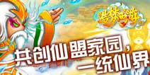 造梦西游OL2.9.0更新公告