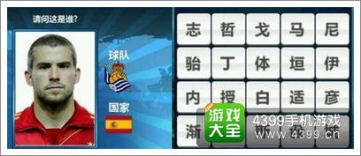 胜利足球答题答案大全 七字球员答案