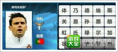 胜利足球答题答案大全 七字球员答案