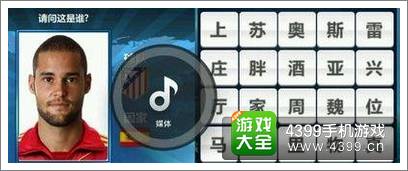 胜利足球答题答案大全 七字球员答案