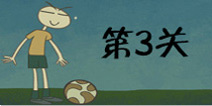 史上最难的游戏3第3关怎么过 月亮代表你的球