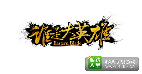 谁是大英雄
