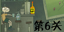 史上最难的游戏3第6关怎么过 好酒可以不要贪杯