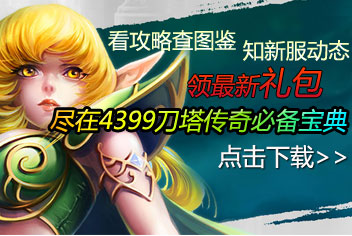 刀塔传奇必备宝典火热上线