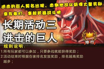 超级英雄进击的巨人 长期活动三