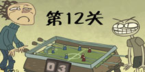 史上最难的游戏3第12关怎么过 修改分数牌