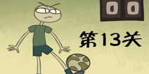 史上最难的游戏3第13关怎么过 颠球少年