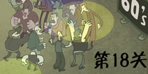 史上最难的游戏3第18关怎么过 调整时间
