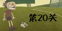 史上最难的游戏3第20关怎么过 积蓄能量槽