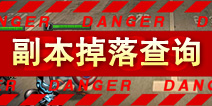 超级英雄地图掉落查询