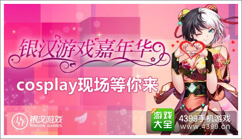 银汉游戏嘉年华